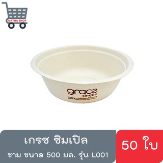 ชามกระดาษ เกรซ ซิมเปิล ขนาด 500 มล. รุ่น L001