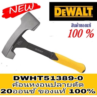 DEWALT DWHT51389-0 ค้อนหงอนปลายตัด(ขนาด20ออนซ์) ของแท้100%