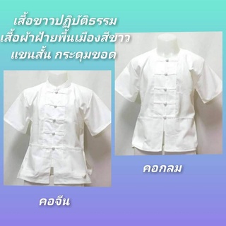 เสื้อพื้นเมืองสีขาว เสื้อผ้าฝ้ายสีขาว เสื้อขาวปฏิบัติธรรม ใส่ไปวัดทำบุญ ใส่ไปทำงาน ใส่ได้ทั้งชายและหญิง