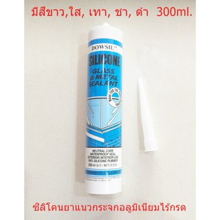 ซิลิโคนยาแนวงานอลูมิเนียมกระจก 300 ml.(แบบไร้กรด)DOWSIL