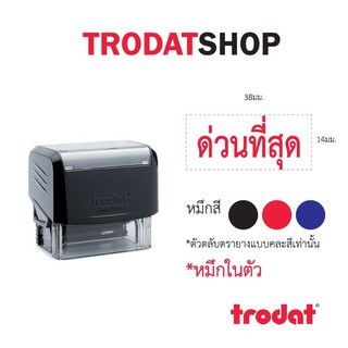 ตรายางหมึกในตัว ข้อความสำเร็จรูป เเบรนด์ trodat รุ่น tr3911 (ด่วนที่สุด)