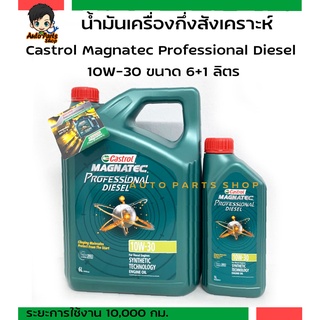 แพ็คเกตใหม่ น้ำมันเครื่องกึ่งสังเคราะห์ Castrol Magnatec Professional Diesel 10W-30 (สำหรับเครื่องยนต์ดีเซลคอมมอนเรล)