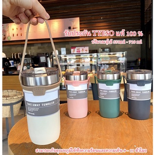 (ของแท้) TYESO กระติกน้ำ กระบอกน้ำ แก้วน้ำเก็บอุณหภูมิ มีหูหิ้ว 510ml - 710ml  เก็บเย็น-ร้อนได้นาน TS-8767- TS-8766