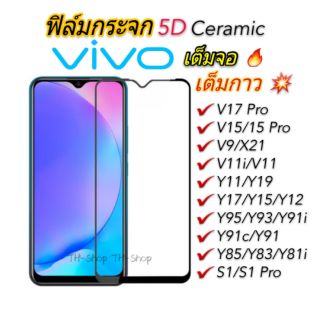 🔥ฟิล์มกระจก VIVO เต็มจอ นิรภัย Y20 V19 S1 Pro V17 Pro Y11Y12 Y15S Y17 Y19 V15 Pro/Y81i/Y85/Y91i/Y91C/Y93/Y95/V9/V11iV20