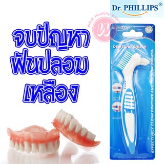 แปรงฟันปลอม Dr.phillips แปรงสีฟัน สำหรับทำความสะอาดฟันปลอม