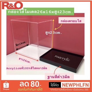 กล่องครอบโมเดลพร้อมฐานสีดำขนาด26x16x23cm.