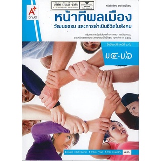 หน้าที่พลเมือง วัฒนธรรม และการดำเนินชีวิตในสังคม ม.4-6 อจท. 88.- 9786162038914