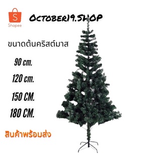 ต้นคริสต์มาส ต้นคริสมาส ต้นคริสต์มาสราคาถูก ต้นคริสมาส สูง 90 - 150 cm