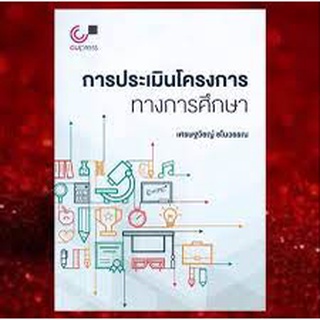 9789740340607 การศึกษาปฏิญญาการปฏิบัติหน้าที่ของกรรมการสภามหาวิทยาลัยของไทย