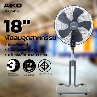 AIKO รุ่น AK-S452 พัดลมสไลด์ 18" สีเทา ใบพัด ABS พัดลม สไลด์ พัดลมตั้งพื้น พัดลมอุตสาหกรรม ขนาดใหญ่ ak s452