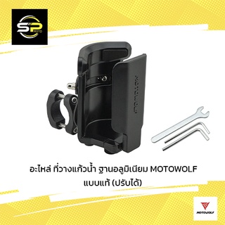 ที่วางแก้วน้ำ ฐานอลูมิเนียม MOTOWOLF แบบแท้ (ปรับได้)