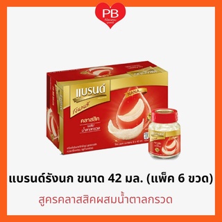 🔥ส่งเร็ว•ของแท้•ใหม่🔥BRANDs แบรนด์ เครื่องดื่มรังนกแท้สำเร็จรูป สูตรคลาสสิคผสมน้ำตาลกรวด 42มล. (1 แพ็ค 6 ขวด)