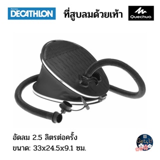 Decathlon Quechua ที่สูบลมด้วยเท้าสำหรับการตั้งแคมป์ (สำหรับใช้กับที่นอนเป่าลม)พร้อมส่ง