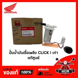 ปั้มน้ำมันเชื้อเพลิง CLICK I เก่า แท้ศูนย์ + RMT 16800-KVB-T01 🔥พร้อมส่ง🔥