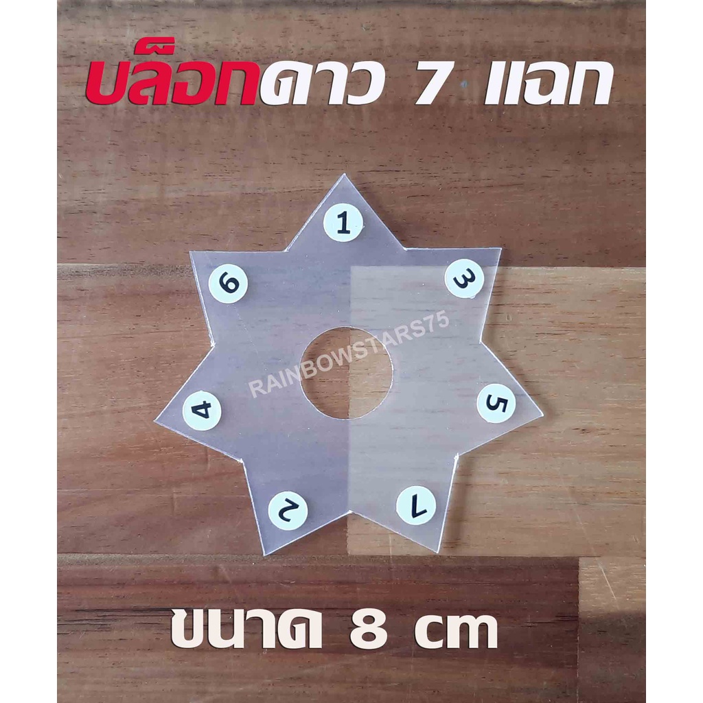 บล็อกดาวใส (ขุ่น) บล็อกดาว7 แฉก 5 แฉก  สำหรับทำริบบิ้นพวงมาลัย พลาสติกแบบหนา (สินค้าขายเป็นชิ้น) - รูปที่ 6