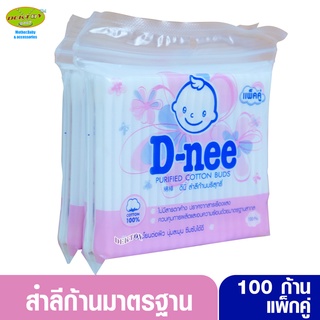 D-nee ดีนี่ สำลีก้านมาตรฐานแบบซองแพ็คคู่ 200 ก้าน