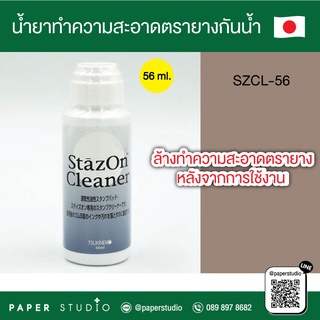 Paperstudio น้ำยาเช็ดหมึกกันน้ำ น้ำยาทำความสะอาดตรายาง - StazOn Cleaner