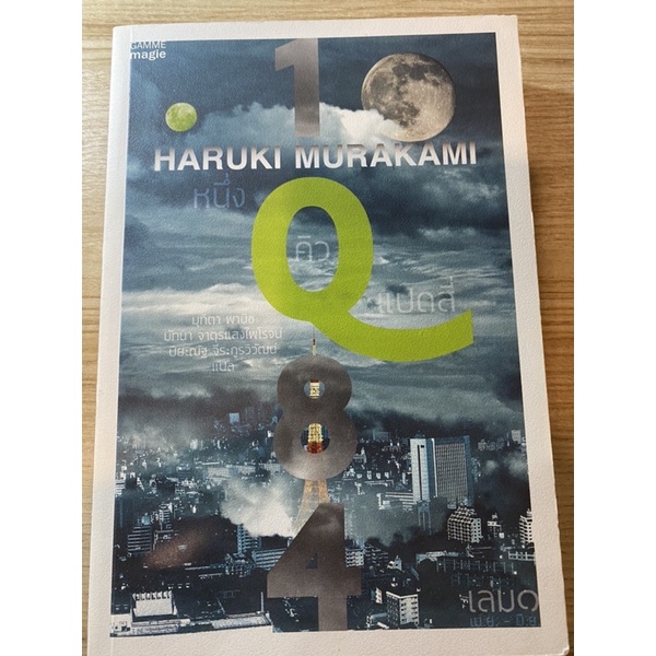 หนังสือแปล 1Q84 ของ Haruki Murakami เล่ม 1