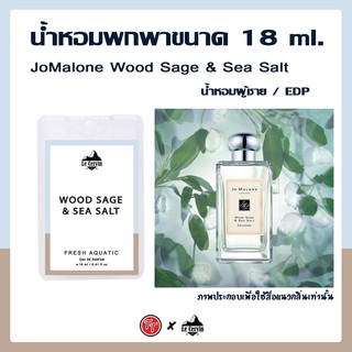 น้ำหอม JoMalone WoodSage&amp;SeaSalt แบบพกพา นำเข้าจากฝรั่งเศส 18ML.