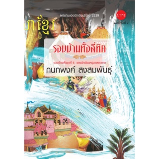 รอบบ้านทั้งสี่ทิศ - นักเขียนรางวัลซีไรต์