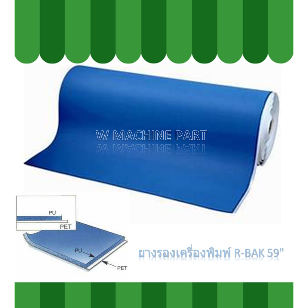 ยางรองเครื่องพิมพ์ R-Back หน้ากว้าง59"