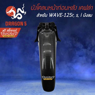 บังโคลนหน้าท่อนหลัง WAVE-125R, S, iบังลม เคฟล่า 6มิติ +ฟรี สติ๊กเกอร์ PROSPEED 1อัน สำหรับ WAVE-125R,S