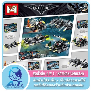 🦇🏎️ เลโก้จีน ชุด 4 IN 1 : BATMOBILE BATMAN VEHICLES 🏎️🦇