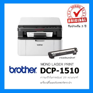 BROTHER DCP-1510 เครื่องปริ๊นเลเซอรPrint/Copy/Scan