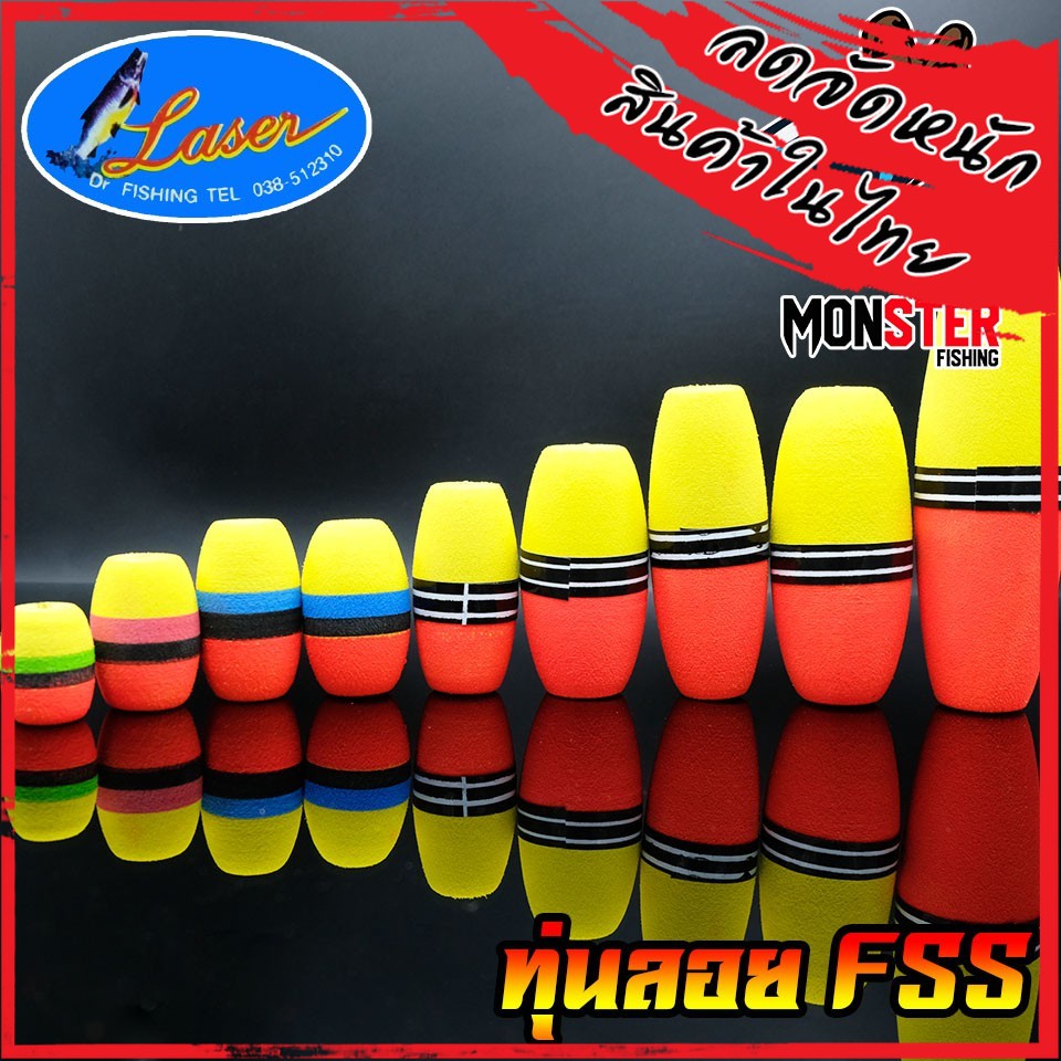 ทุ่นลอย ทุ่นโฟม รุ่น FSS by LASER ( SET 5 ชิ้น และ SET 10 ชิ้น)