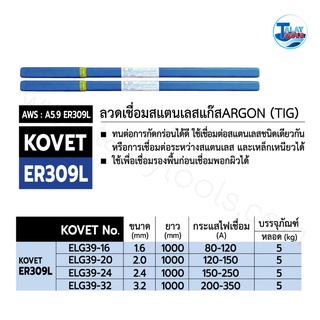 ลวดเชื่อมสแตนเลสแก๊สอาร์ก้อน (TIG) KOVET ER 309L  หลอดละ 5 กก.