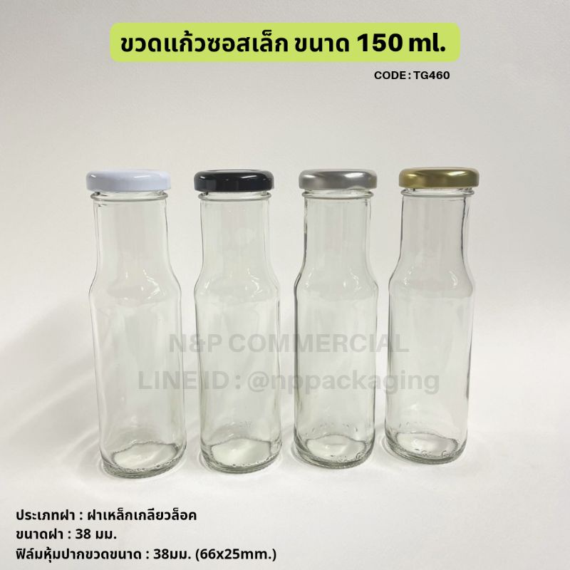 [TG-460]   ขวดแก้วซอสโรซ่า(เล็ก) 150ml. พร้อมฝา 38mm.