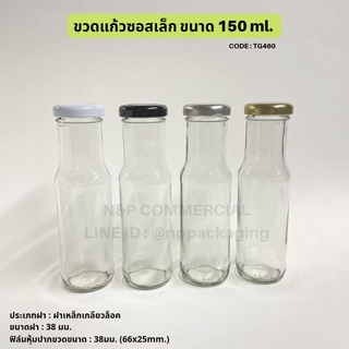 ขวดแก้วน้ำผลไม้ ขวดซอส 150ml ปากกว้าง พร้อมฝาเกลียวล็อค 38mm. [Code : TG460]