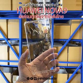 ⚡️ส่งจากไทย⚡️เคสใสมุมกันกระแทกHUAWEI NOVA9