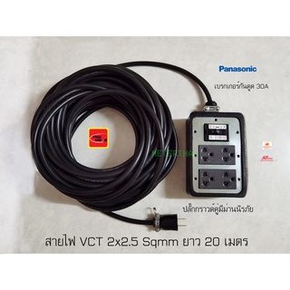 Panasonic ปลั๊กพ่วงมีกราวด์พานาโซนิคสีเทามีม่านนิรภัย สายไฟ VCT 2x2.5 ยาว 20 เมตร เบรกเกอร์กันดูดตัดไฟ