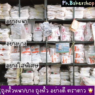 ถุงหูหิ้ว รุ่นบางใสพิเศษ เกรดA อย่างดี ตราดาวเขียวแดง