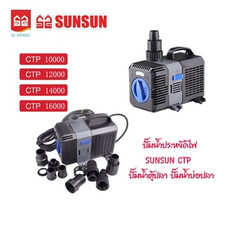 ปั๊มน้ำตู้ปลา บ่อปลา ปั๊มน้ำประหยัดไฟ Grech รุ่น CTP10000 / CTP12000 / CTP14000 / CTP16000