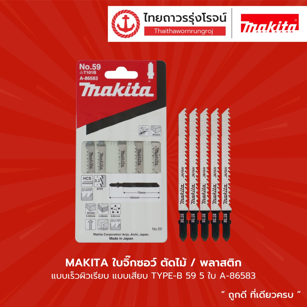 MAKITA ใบจิ๊กซอว์ ตัดไม้/พลาสติก แบบเร็วผิวเรียบ แบบเสียบ TYPE-B 59 5ใบ ...