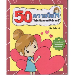 หนังสือ 50 ความในใจ ที่ผู้หญิงอยากให้ผู้ชายรู้