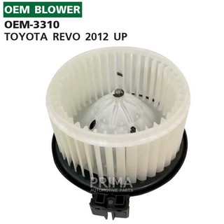 OEM-3310 พัดลมโบลเวอร์ มอเตอร์ Blower Motor  TOYOTA REVO 2012 UP