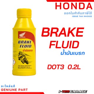 (08203-M9938ZT1) น้ำมันเบรกฮอนด้า Honda brake fluid DOT3 0.2 ml