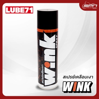 LUBE71 WINK SPRAY สเปรย์เคลือบเงา ขนาด 600 มล.