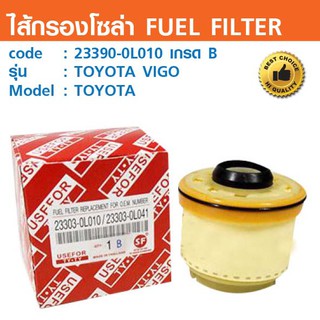 ไส้กรองน้ำมันเครื่อง OIL FILTER  23390-0L010 เกรด B  TOYOTA VIGO