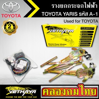 ชุดมอเตอร์พร้อมรางยกกระจก กระจกไฟฟ้า TOYOTA YARIS ยารีส ชุดA1 ใช้ทดแทนกระจกหมุนมือ ด้านหน้าขวาคนขับ