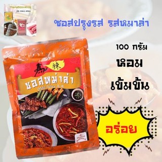 ซันซอส ซอสปรุงรส รสหมาล่า 100 ก.