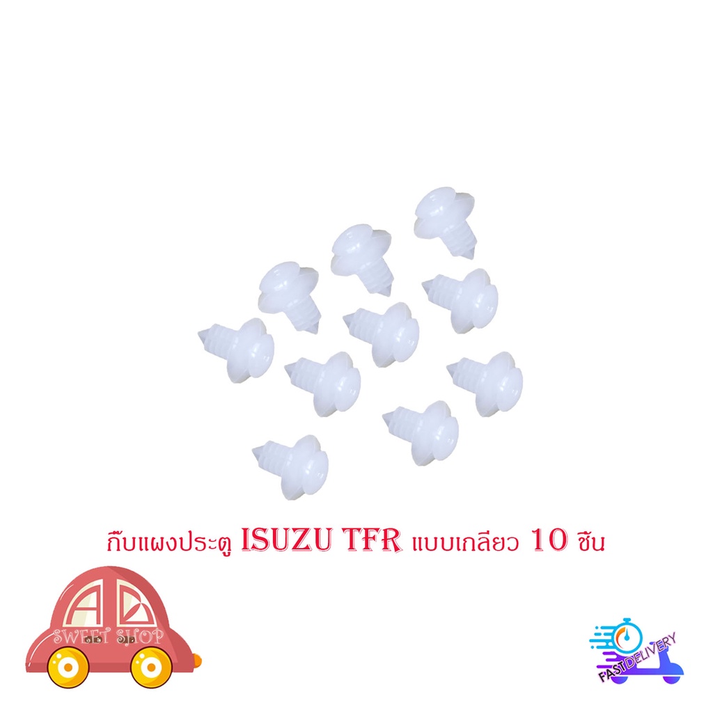 กิ๊บแผงประตู TFR แบบเกลียว กิ๊บ ประตู กิ๊บแผง ประตู isuzu tfr (แบบเกลียว) 10 ชิ้น มีบริการเก็บเงินปล