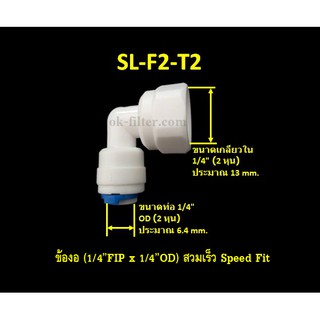 ข้องอ (1/4FIP x 1/4OD) สวมเร็ว Speed Fit