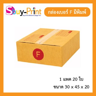 📦⚡ส่งไว✔️หนา📦กล่องพัสดุ เบอร์ F แพ็ค 20 ใบ กล่องไปรษณีย์มีพิมพ์จ่าหน้า ติดกาวแน่นหนา แข็งแรง 📦