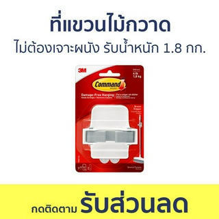 🔥แพ็ค3🔥 ที่แขวนไม้กวาด 3M Command ไม่ต้องเจาะผนัง รับน้ำหนัก 1.8 กก. 17007-Es - ที่เก็บไม้กวาด ที่แขวนไม้ถูพื้น