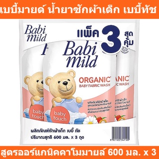 เบบี้มายด์ น้ำยาซักผ้าเด็ก เบบี้ทัช สูตรออร์แกนิคคาโมมายล์ 600 มล. x 3 ถุง รหัสสินค้า 864877 (เบบี้มายด์ ซักผ้า 600 มล.)