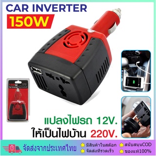 Car Inverter ตัวแปลงไฟรถเป็นไฟบ้าน 12V to 220V odified Sine Wave ConverterPower 150W มีช่อง และพอร์ตชาร์จ USB